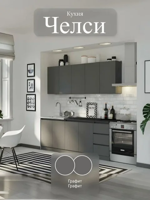 Кухня Челси 2,0м (Графит/Графит (Кастилло)), ЛДСП, столешница в комплекте